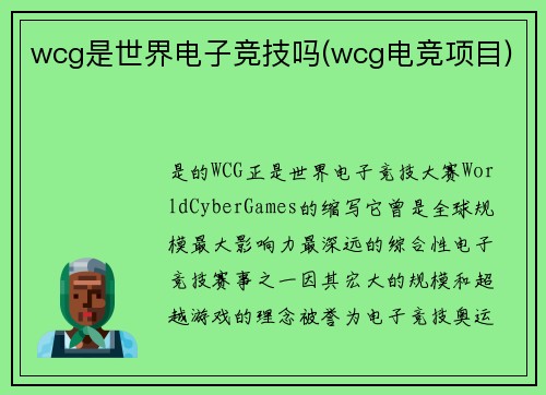wcg是世界电子竞技吗(wcg电竞项目)