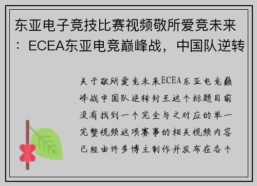东亚电子竞技比赛视频敬所爱竞未来：ECEA东亚电竞巅峰战，中国队逆转封王