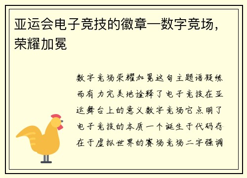 亚运会电子竞技的徽章—数字竞场，荣耀加冕