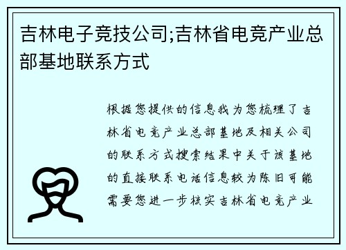 吉林电子竞技公司;吉林省电竞产业总部基地联系方式