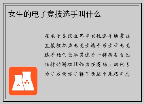 女生的电子竞技选手叫什么