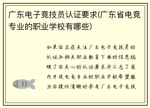 广东电子竞技员认证要求(广东省电竞专业的职业学校有哪些)