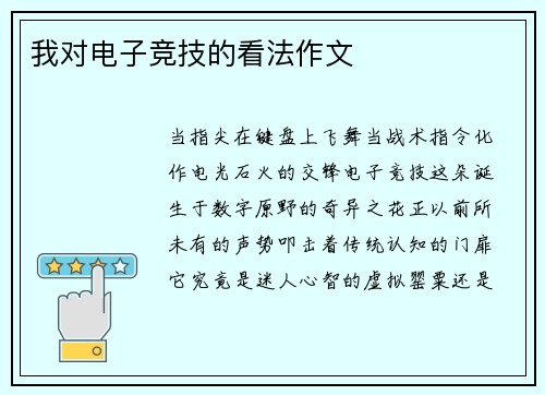 我对电子竞技的看法作文