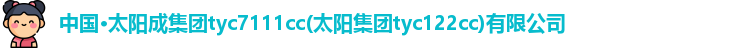 太阳成集团tyc7111cc